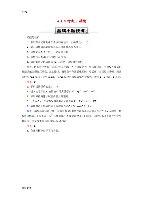 [推荐学习]2019高考化学总复习第四章非金属及其化合物4—4_3考点三硝酸基础小题快练