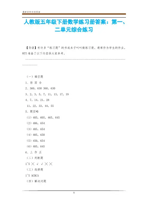 人教版五年级下册数学练习册答案：第一、二单元综合练习