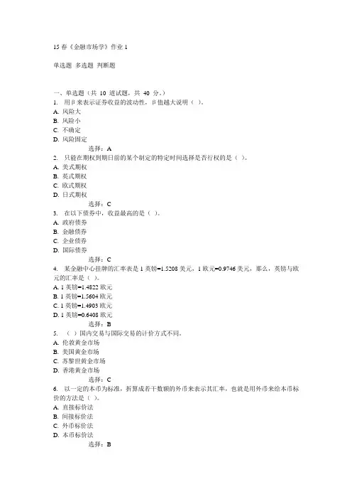 北语15春《金融市场学》作业1满分答案