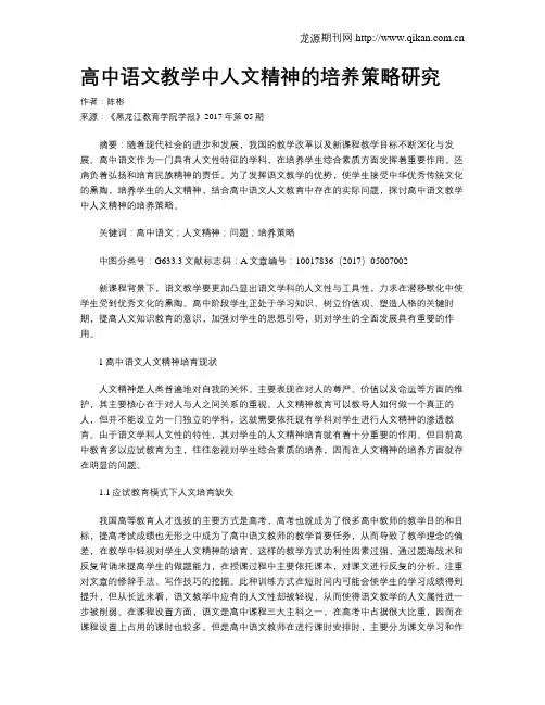 高中语文教学中人文精神的培养策略研究