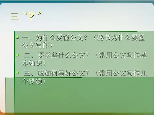 秘书公文写作与实训课件(PPT82页)模板ppt