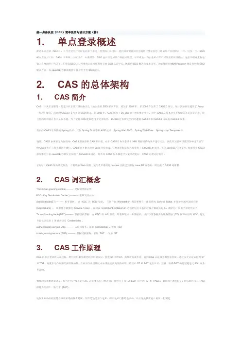 统一身份认证(CAS)简单说明与设计方案