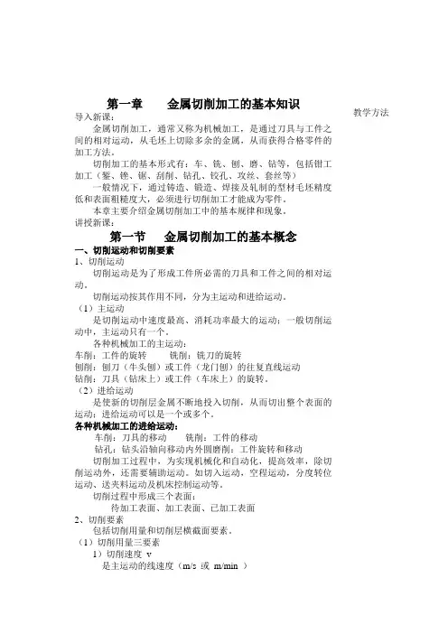 第一章金属切削加工的基本知识
