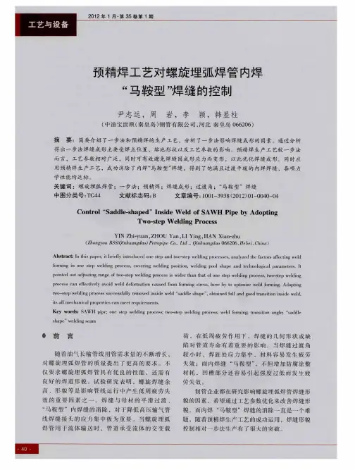 预精焊工艺对螺旋埋弧焊管内焊“马鞍型”焊缝的控制