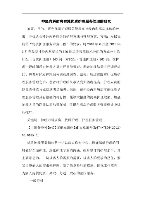 神经内科病房实施优质护理服务管理的研究