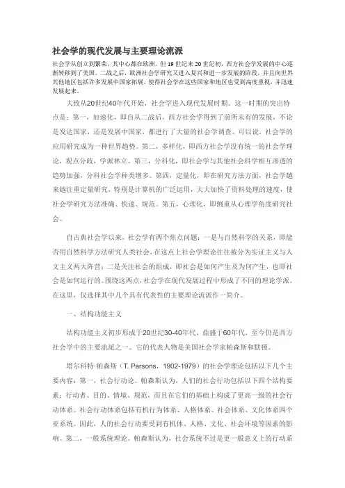 社会学的现代发展与主要理论流派