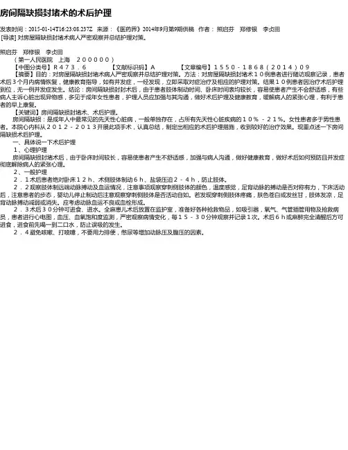 房间隔缺损封堵术的术后护理
