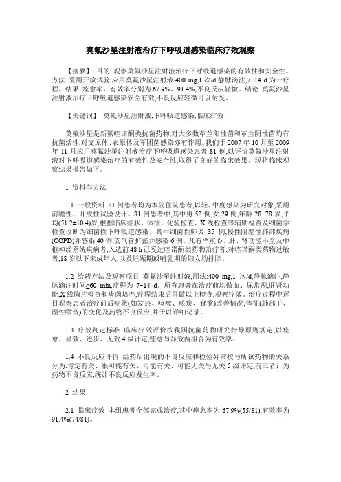 莫氟沙星注射液治疗下呼吸道感染临床疗效观察