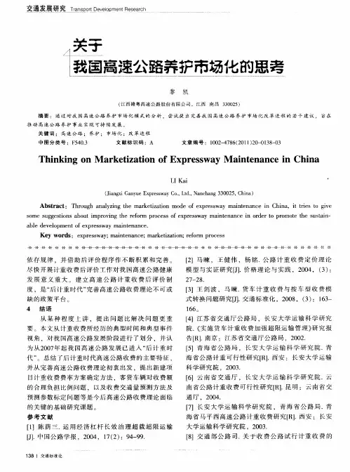 关于我国高速公路养护市场化的思考