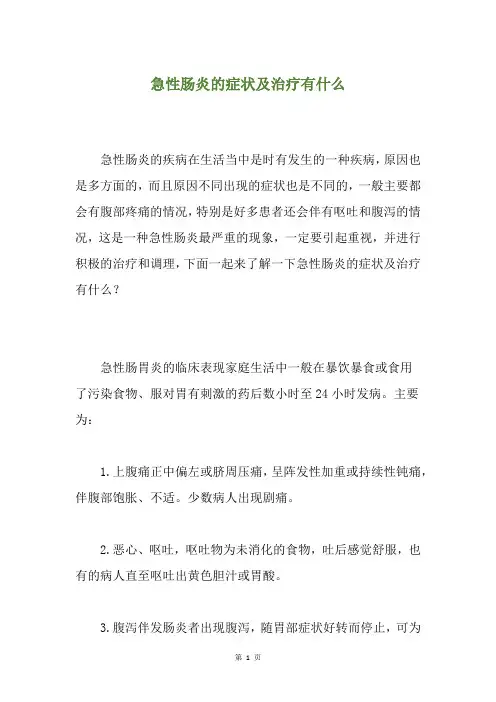 急性肠炎的症状及治疗有什么