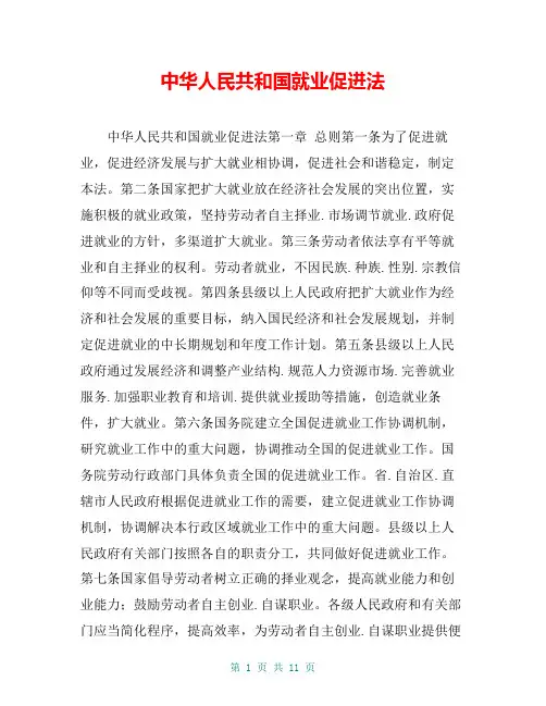 中华人民共和国就业促进法