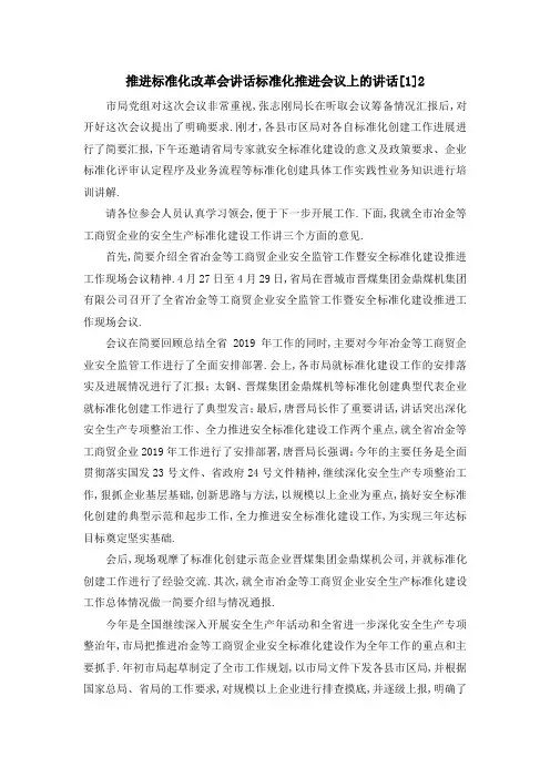 推进标准化改革会讲话 标准化推进会议上的讲话[1]2 精品