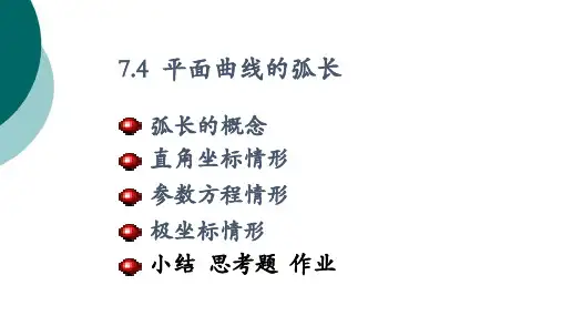 史上最详细的平面曲线的弧长公式计算(微积分)