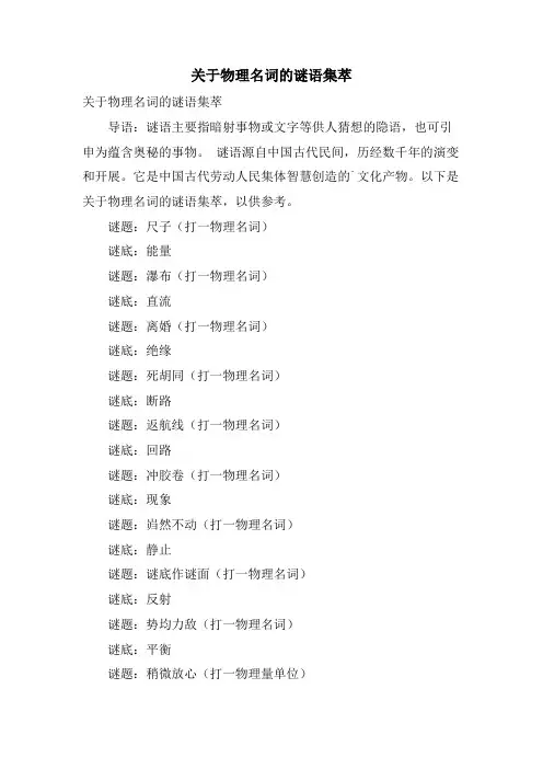 关于物理名词的谜语集萃