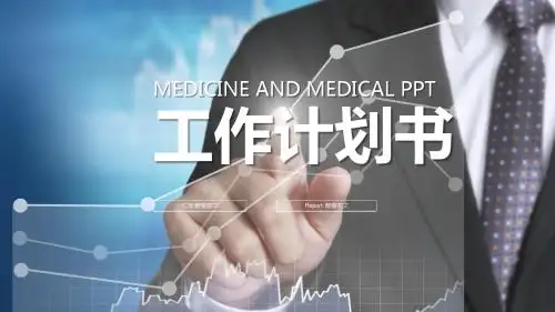 商务商业计划书PPT模板