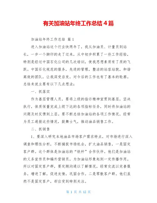 有关加油站年终工作总结4篇