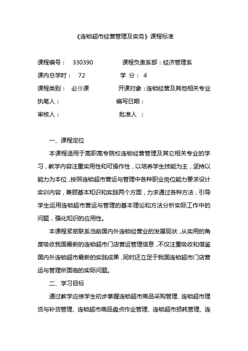 连锁超市课程标准1