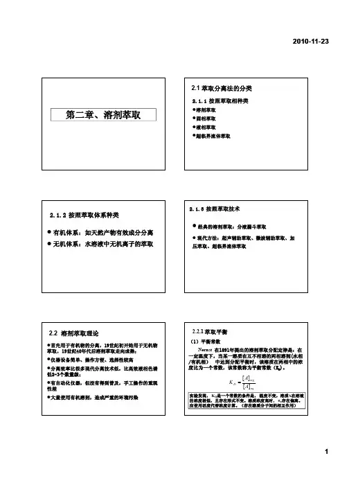 第二章溶剂萃取_ppt [兼容模式]