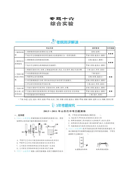 【3年中考2年模拟】(山东专版)2014届中考化学 专题16 综合实验(pdf版)