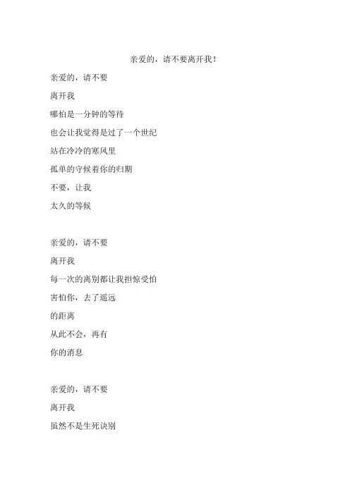 亲爱的,请不要离开我!