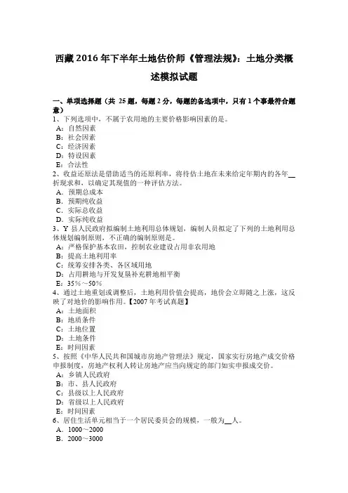 西藏2016年下半年土地估价师《管理法规》：土地分类概述模拟试题