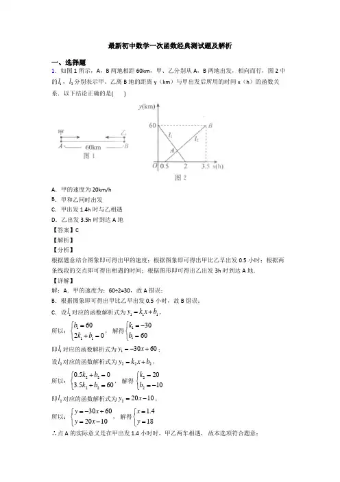 最新初中数学一次函数经典测试题及解析