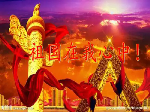 祖国在我心中主题班会