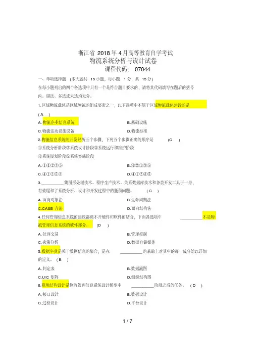自考物流系统分析与设计真题及答案