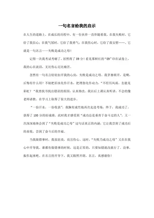一句名言给我的启示_小学五年级作文450字