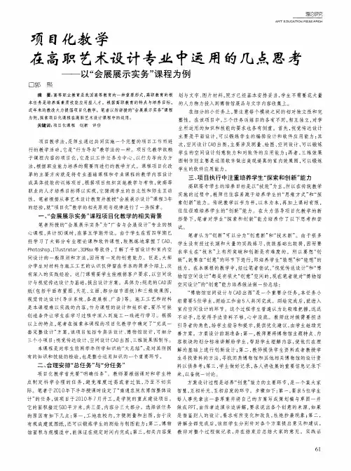 项目化教学在高职艺术设计专业中运用的几点思考——以“会展展示实务”课程为例