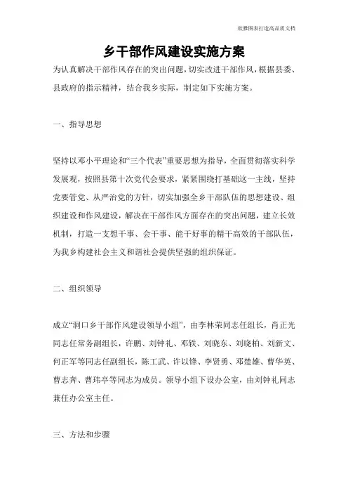 乡干部作风建设实施方案