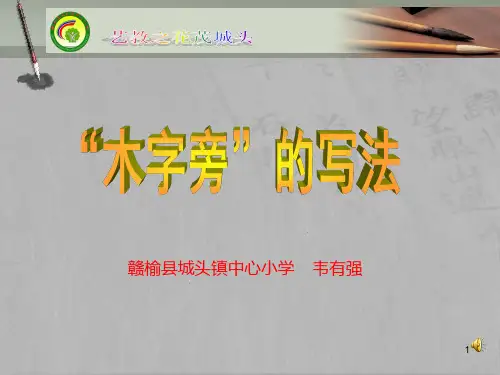 书法公开课《木字旁的写法》写字课课件