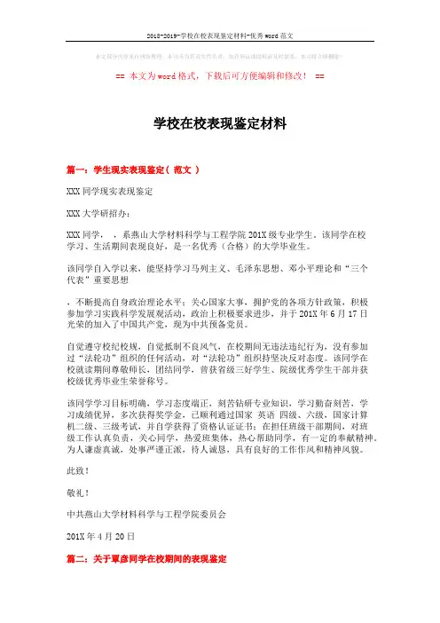 2018-2019-学校在校表现鉴定材料-优秀word范文 (3页)