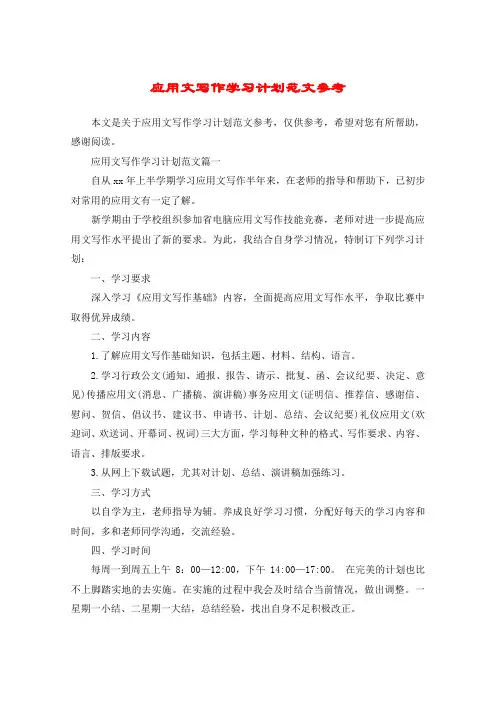 应用文写作学习计划范文参考