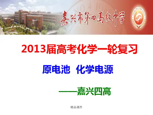 《原电池 化学电源》一轮复习公开课课件