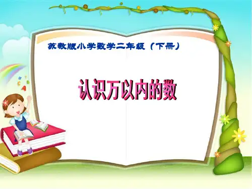 新苏教版小学二年级数学下《万以内数的认识》课件PPT