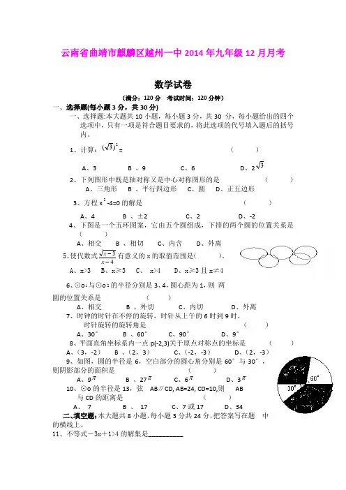 云南省曲靖市麒麟区越州一中2014年九年级12月月考数学试卷