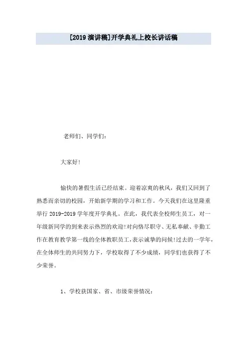 [2019演讲稿]开学典礼上校长讲话稿