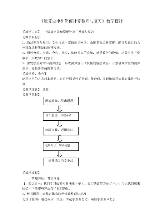 《运算定律和简便计算整理与复习》教学设计