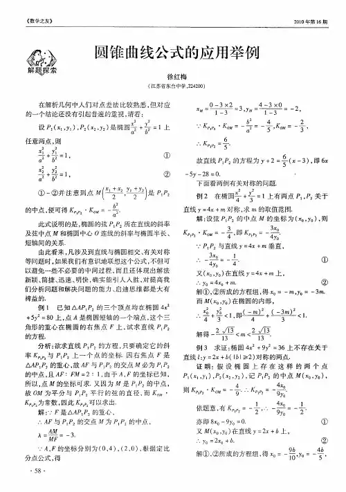 圆锥曲线公式的应用举例