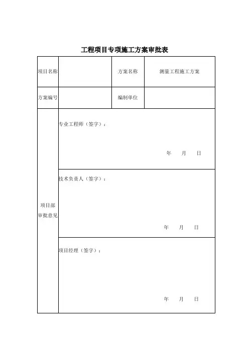 测量工程施工方案