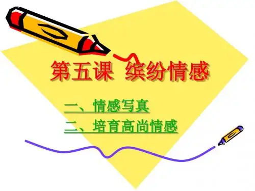 第五课 缤纷情感