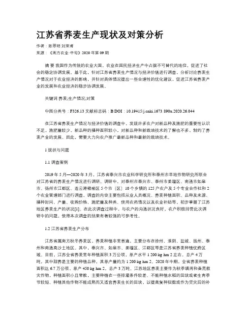 江苏省荞麦生产现状及对策分析