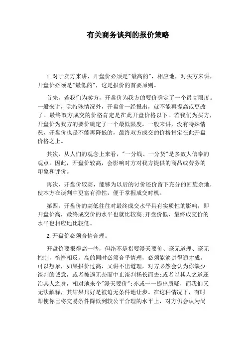 有关商务谈判的报价策略