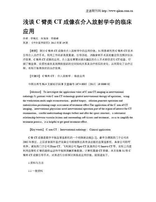 浅谈C臂类CT成像在介入放射学中的临床应用