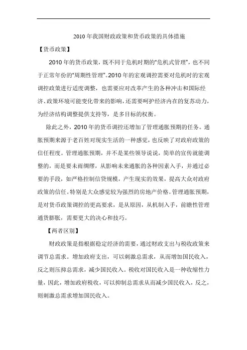2010~2011年我国财政政策和货币政策的具体措施及新取向