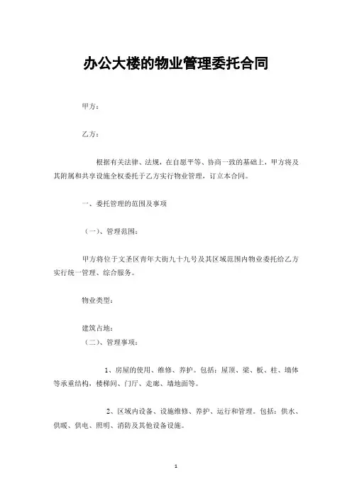 办公大楼的物业管理委托合同