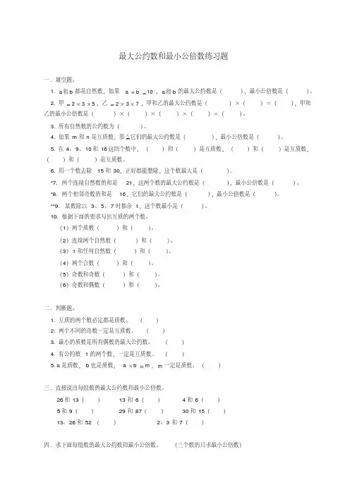 【优质文档】五年级数学最大公约数最小公倍数练习(含答案)