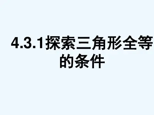 数学北师大版七年级下册431探索三角形全等的条件精品PPT课件 (2)