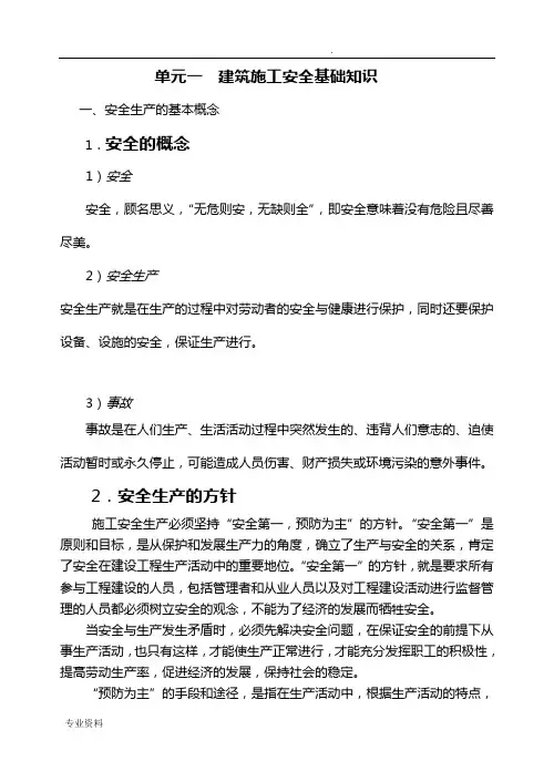 建筑施工安全基本知识
